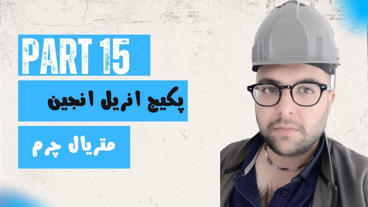 جلسه15,آموزش ساخت متریال چرم واقعی در Unreal Engine