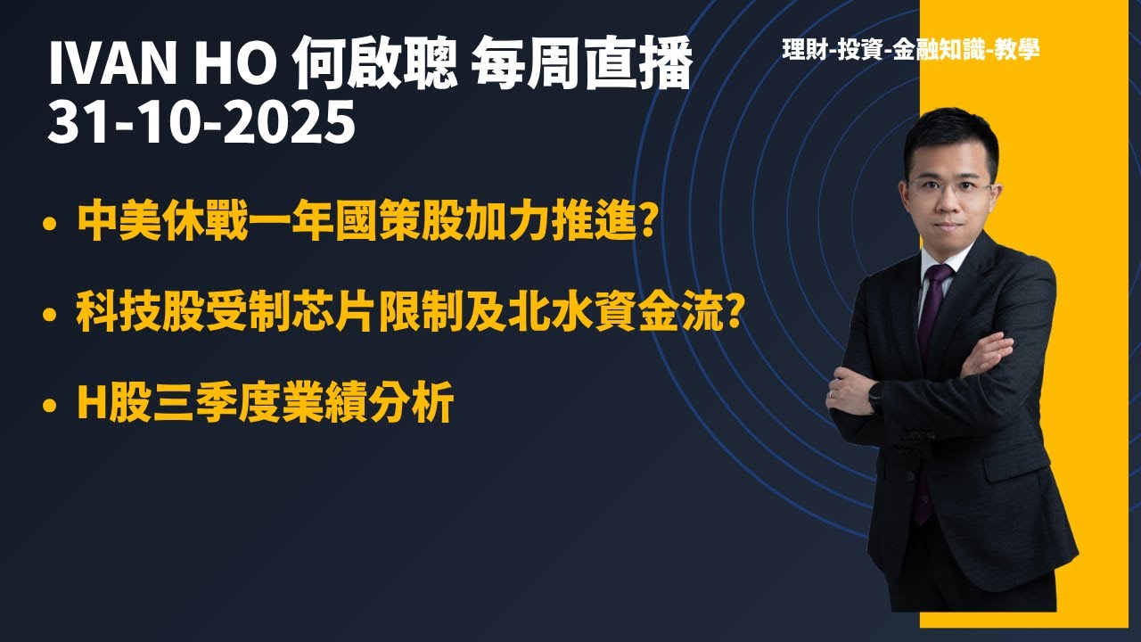 中美休戰一年國策股加力推進?|科技股受制芯片限制及北水資金流?|H股三季度業績分析|Ivan Ho何啟聰|理財|投資|金融知識|教學|