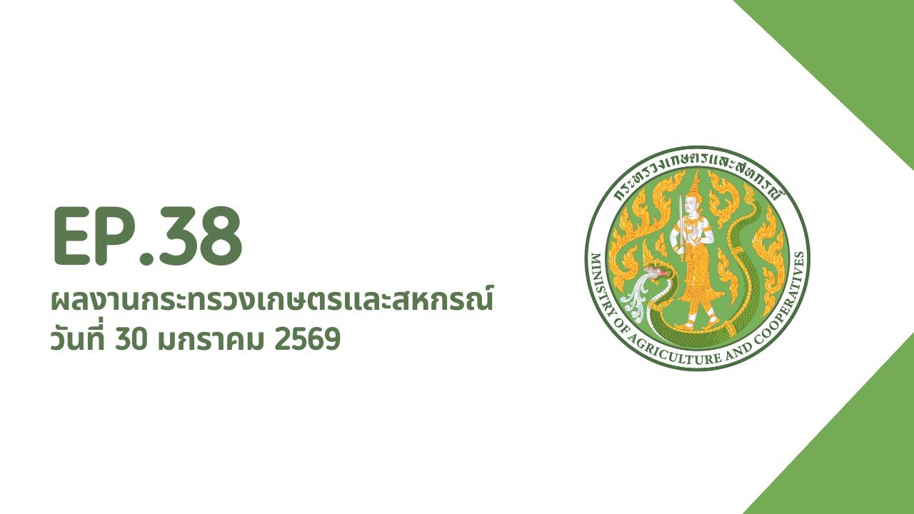 EP.38 ผลงานกระทรวงเกษตรและสหกรณ์ วันที่ 30 มกราคม 2569