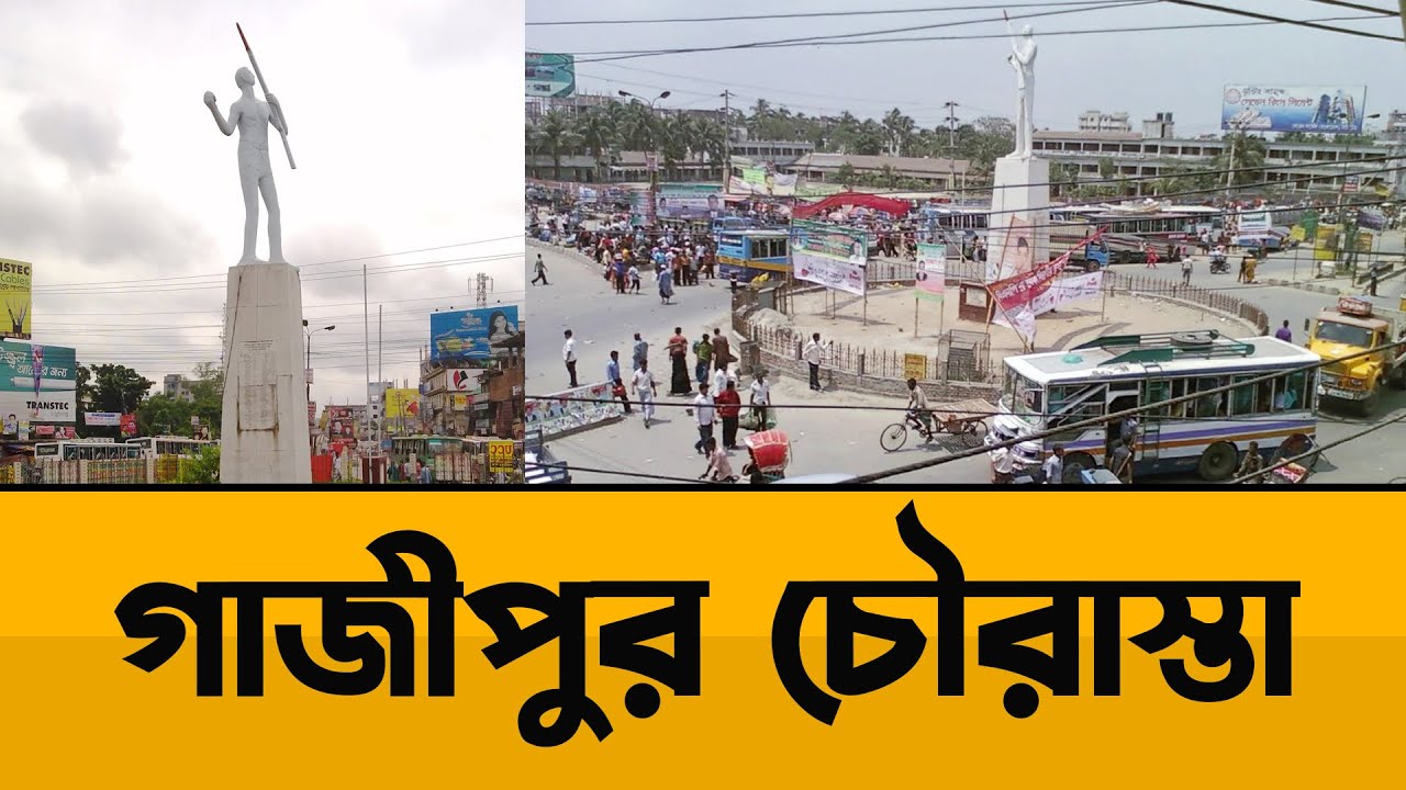 গাজীপুর চৌরাস্তা | Gazipur Chowrasta | Bangla News | Roots Bangla