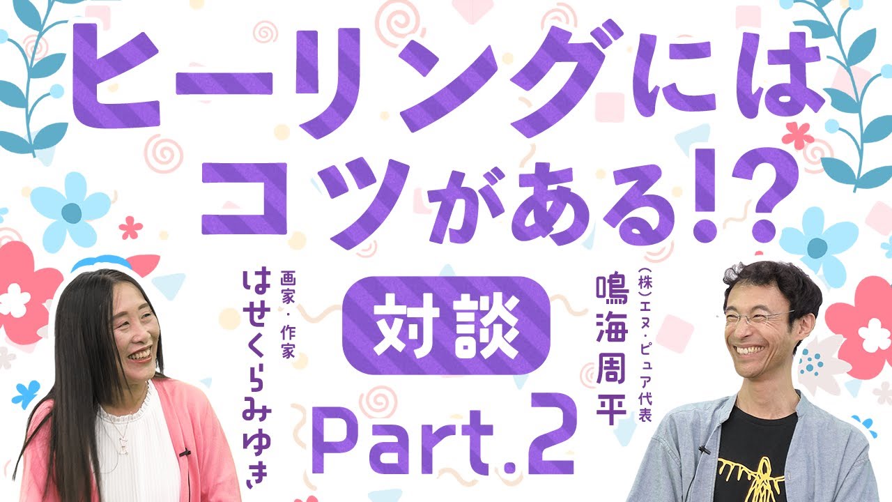【対談】鳴海周平×はせくらみゆき　人と場を癒すヒーリングのコツとは？【Part.2】