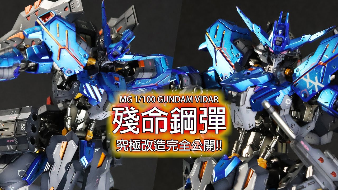 MG 1/100 Gundam Vidar  殘命鋼彈 究極改造完全公開 #玩具詩人 #gundam 機動戰士鋼彈 鐵血的孤兒