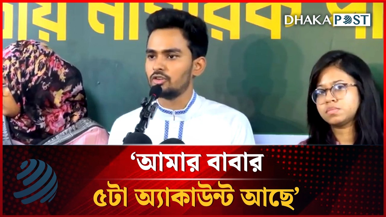 নিজের ও পরিবারের ব্যাংক হিসাব জনসমক্ষে আনলেন আসিফ মাহমুদ | Asif Mahmud | Dhakapost News