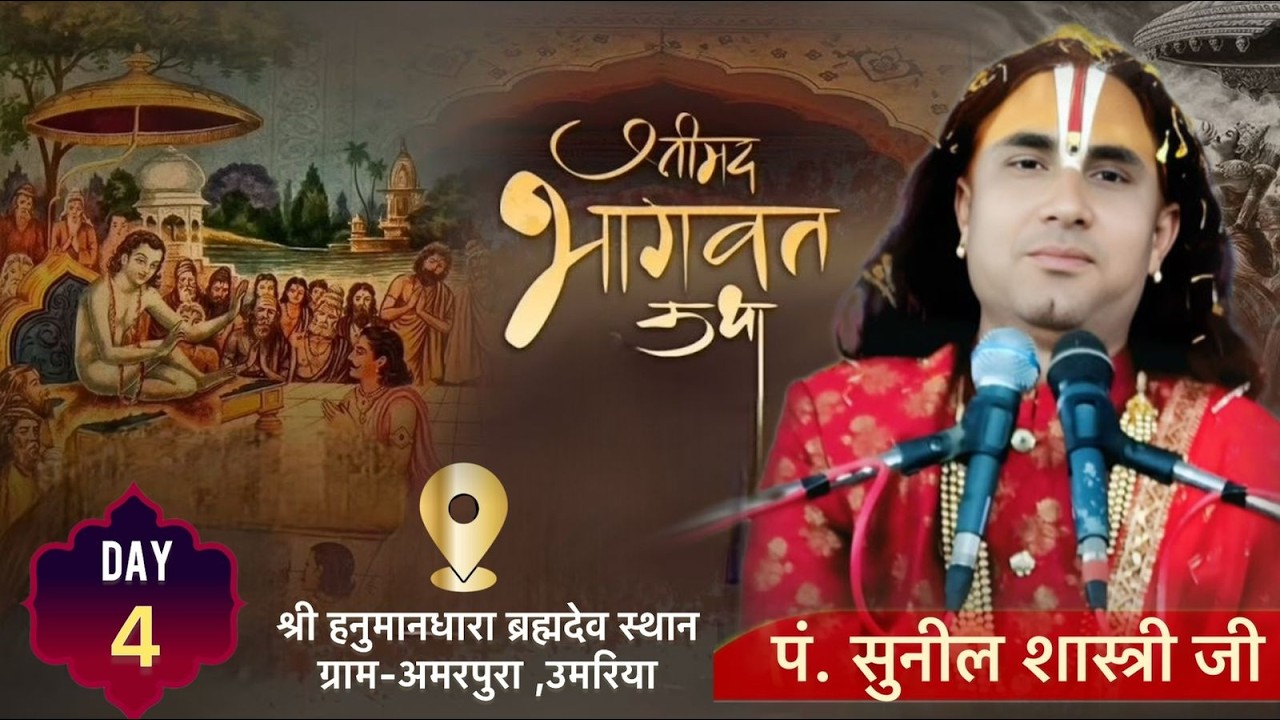🛑DAY 4🚩  श्रीमद् भागवत कथा 🚩 पं. श्री सुनील शास्त्री जी महाराज अमरपुर जिला उमरिया