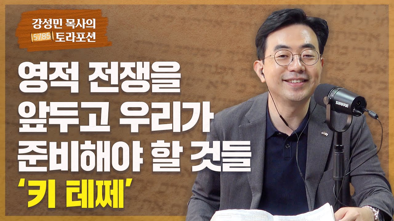 강성민 목사의 토라 포션 - ‘키 테쩨’ 영적 전쟁을 앞두고 우리가 준비해야 할 것들
