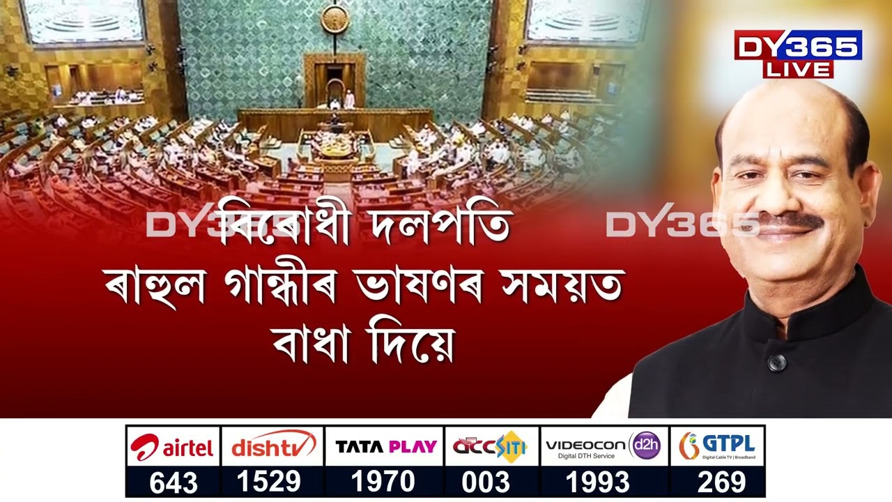 অধ্যক্ষ ওম বিৰলাৰ বিৰুদ্ধে উত্থাপন হ’ল বিৰোধীৰ অনাস্থা প্ৰস্তাৱ