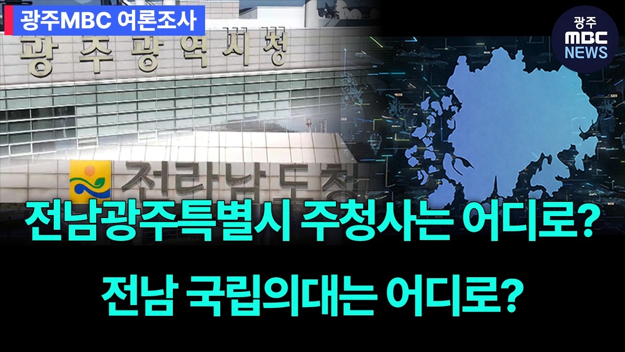 [광주mbc 여론조사] 전남광주특별시 주청사는 어디로? 전남 국립의대는 어디로? | 광주mbc뉴스(26.4.9)
