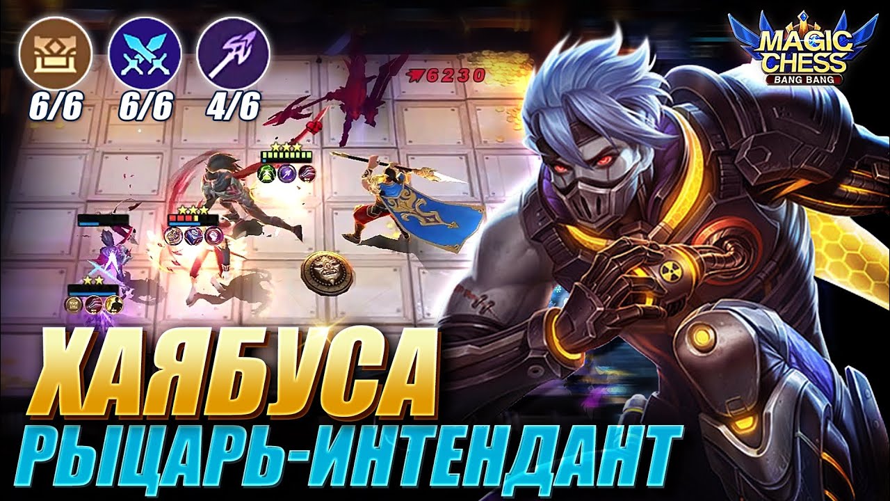 ХАЯБУСА ПОД ИНТЕНДАНТАМИ И РЫЦАРЯМИ! ВЕЙЛ 2 НАВЫК! Magic Chess Mobile Legends MLBB
