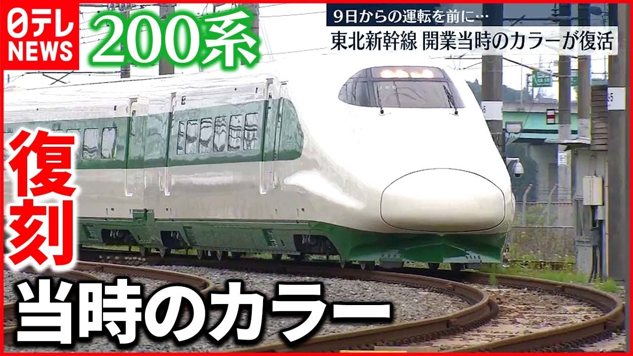 【東北新幹線】鉄道開業150年を記念　開業当時の“200系”カラー再現 