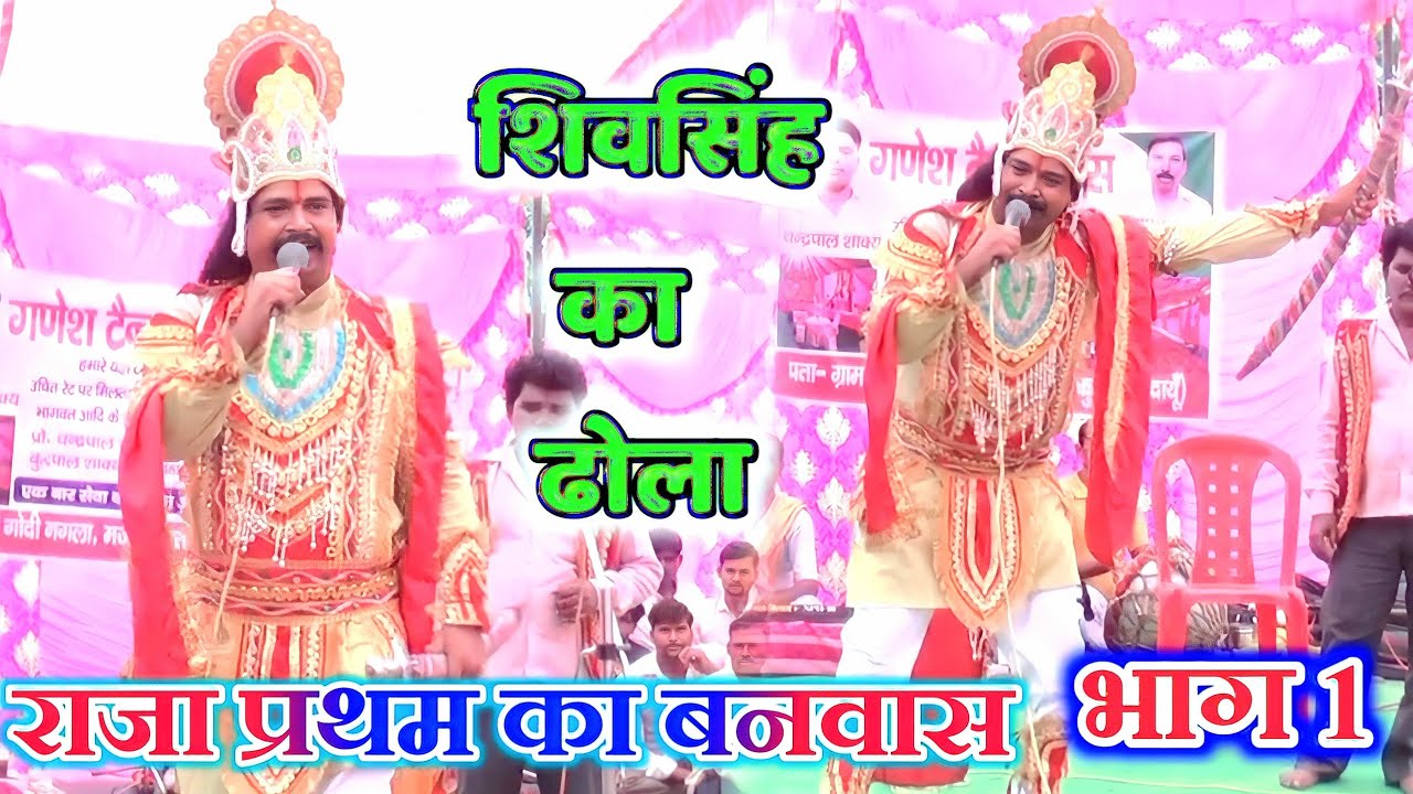 dhola ढोला~ राजा प्रथम का बनवास भाग 1 || रानी मंझा की शादी || shiv singh ka dhola