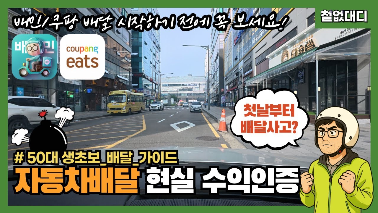배달대행 자동차 배달 현실 수익인증 / 배달초보 50대 아저씨의 배달 보너스 수익 올리기