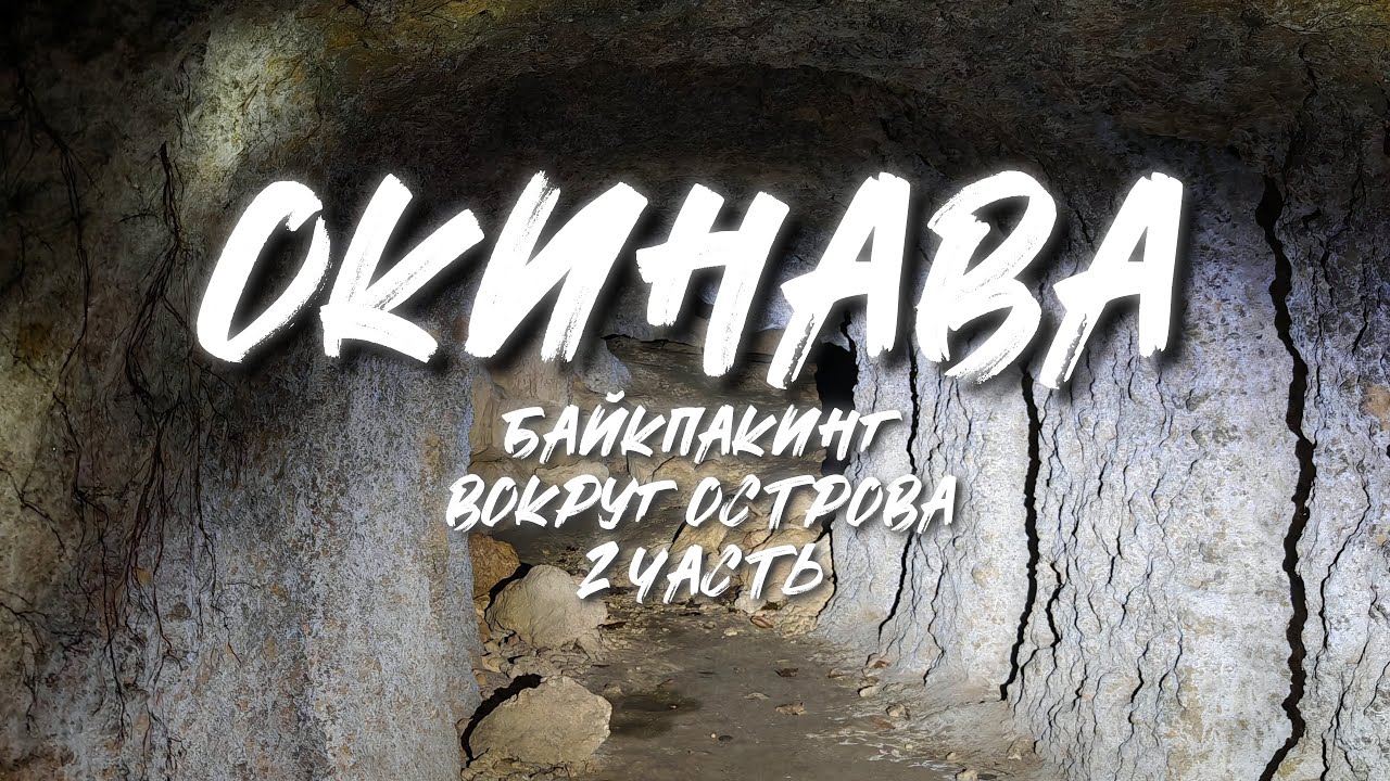 ОКИНАВА. На велосипедах вокруг острова. Пещеры, водопады и Тихий океан. 2-я часть