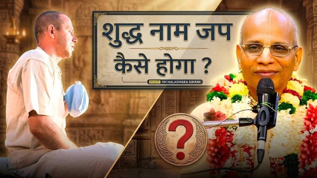 शुद्ध नाम जप कैसे होगा ? HH Haladhara Swami Maharaj 