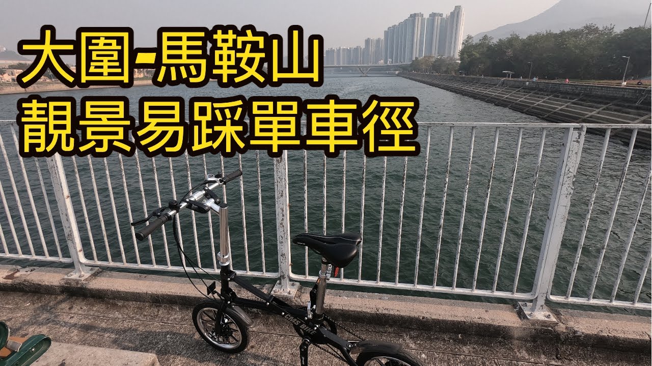 12公里靚景易踩單車徑| 大圍去馬鞍山烏溪沙單車徑 | 閉關探索香港 | Tai Wai to Ma On Shan Bike trail