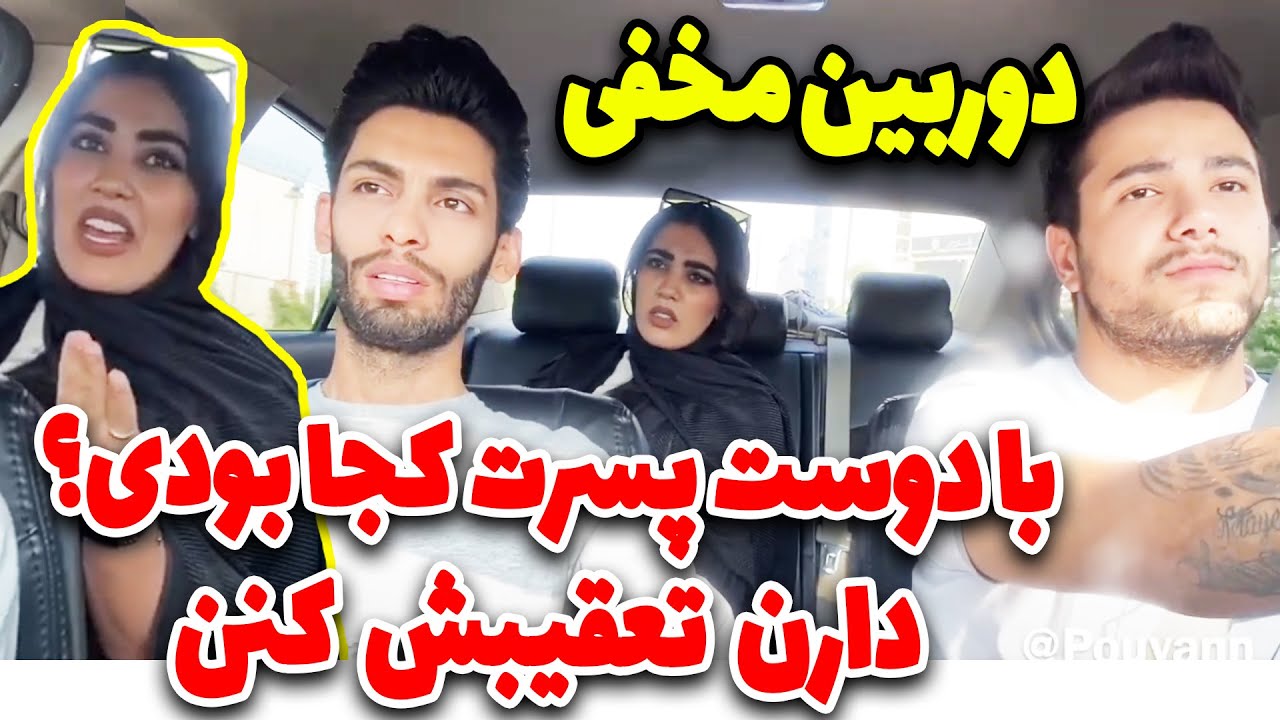 دوربین مخفی 😂 دختره بدجور شاکی شد 😂 با دوست پسرت کجا بودی