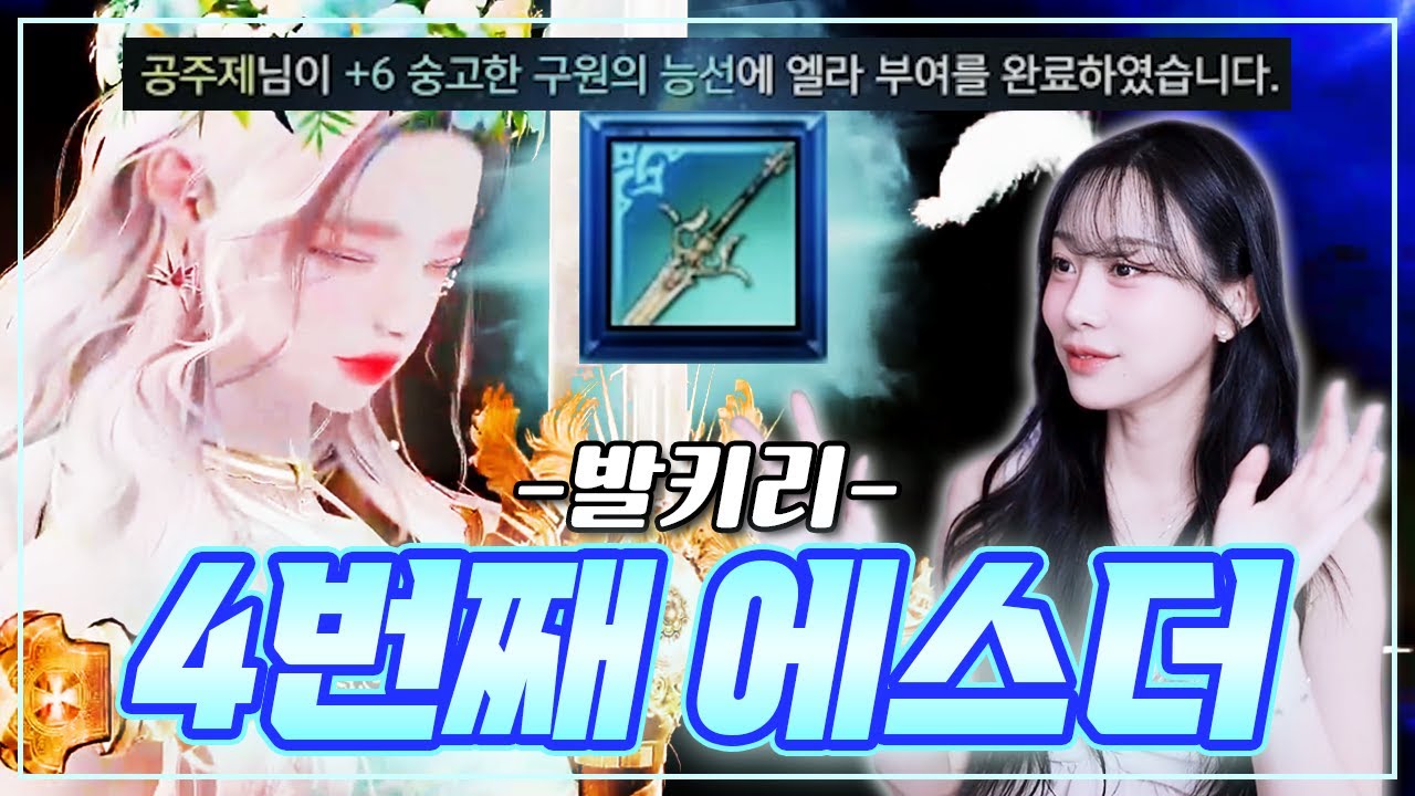 로아 에스더가 4자루??? - 에스더 발키리 '공주제' [로스트아크]