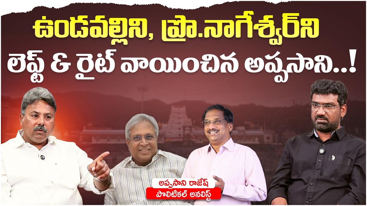 ఉండవల్లిని, ప్రొ.నాగేశ్వర్ ని వాయించిన అప్పసాని.! | Political Junction with Prasad | Appasani Rajesh