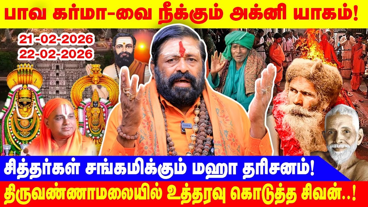 பாவ கர்மா-வை நீக்கும் அக்னி யாகம்! | சித்தர்கள் சங்கமிக்கும் மஹா தரிசனம்! | திருவண்ணாமலையில்...!