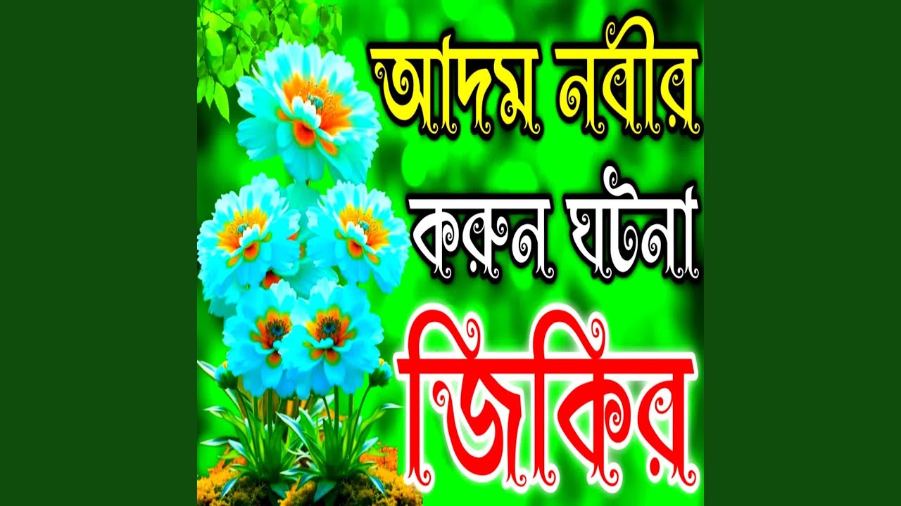 Adom Nobir Sristir Korun Jikir