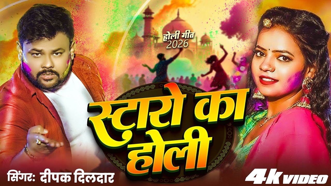 स्टारो क़ा होली | Deepak Dildar | 