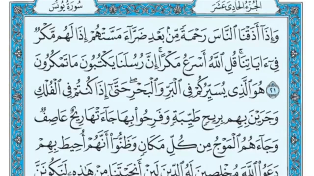 سورة يونس من (21- 25 ) الشيخ /ماهر المعيقلي