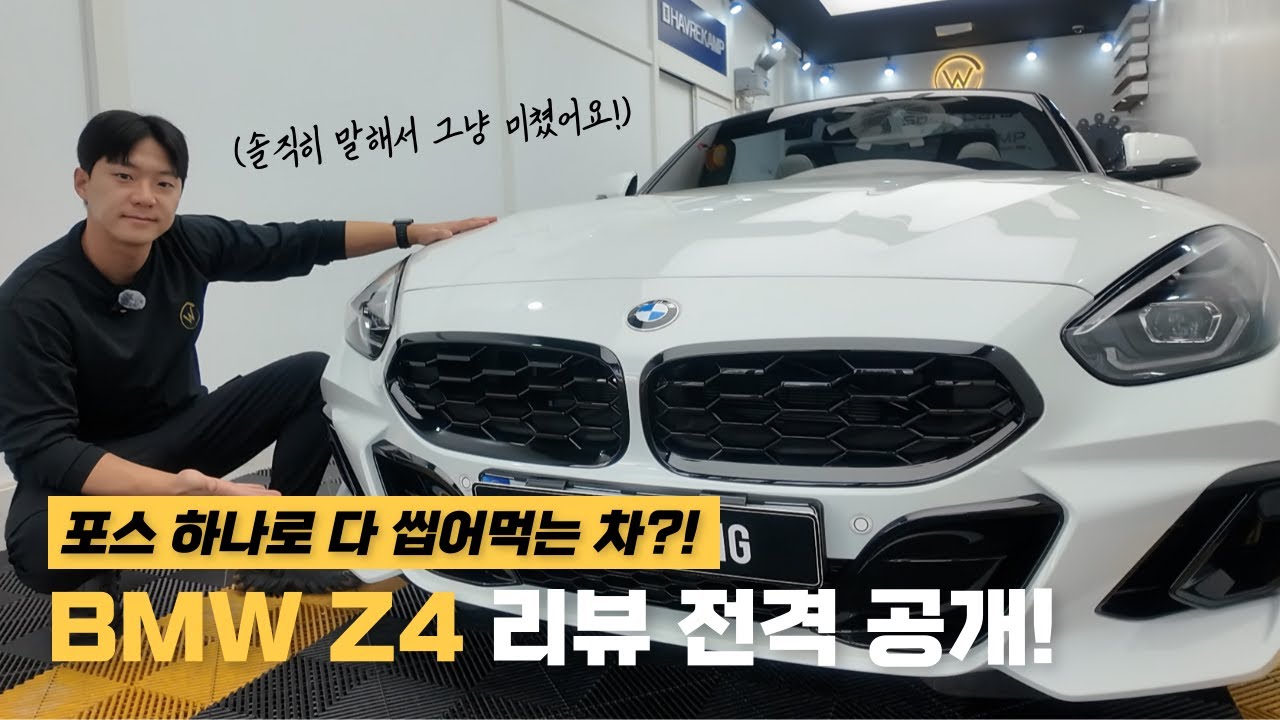박스터, 992, 람보 말고 이거면 됩니다! 현실적인 오픈카, BMW Z4 20i 리뷰｜ Car review #21