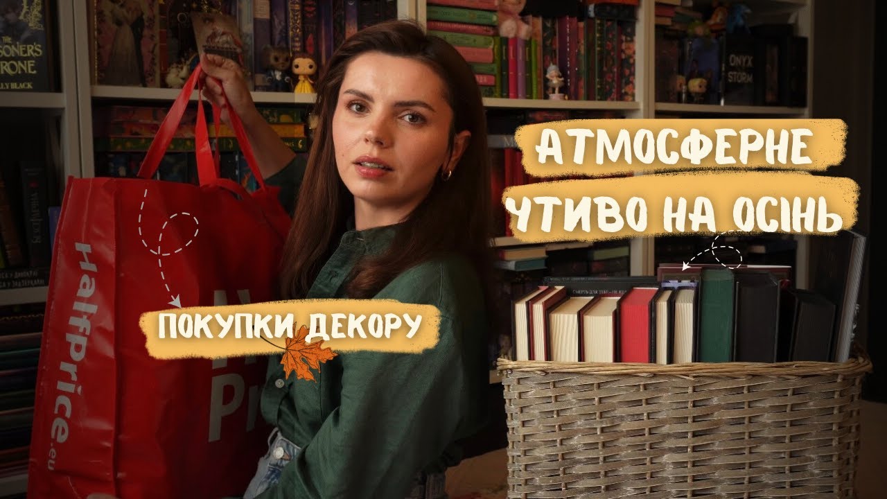 Розпаковка осіннього декору з HalfPrice🔥 Книжкові плани на осінь - готика, вампіри і темна академія