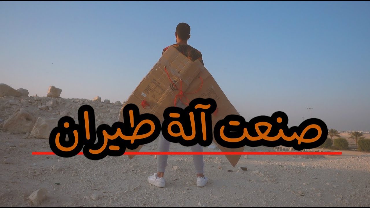 صنعت آلة طيران 🚀 #حمادة_اليوم