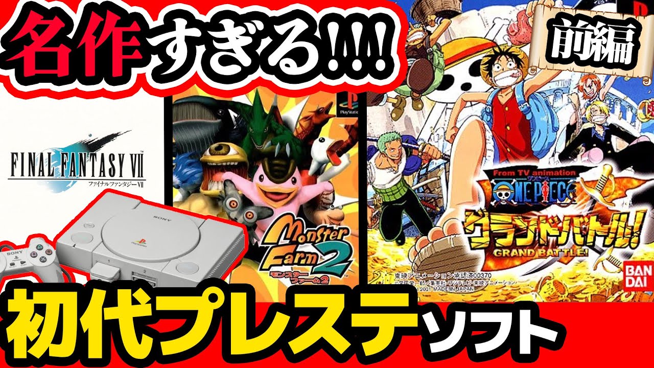 【 プレイステーション 】30代がハマりまくった懐かしのプレステ名作ソフトまとめ！前編！【  PlayStation 】