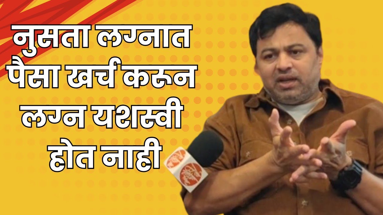 नुसता लग्नात पैसा खर्च करून लग्न यशस्वी होत नाही | Exclusive Interview - Subodh Bhave