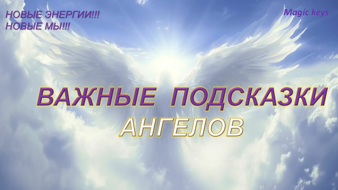 ВАЖНЫЕ🔥 ПОДСКАЗКИ АНГЕЛОВ🌈☀🌈