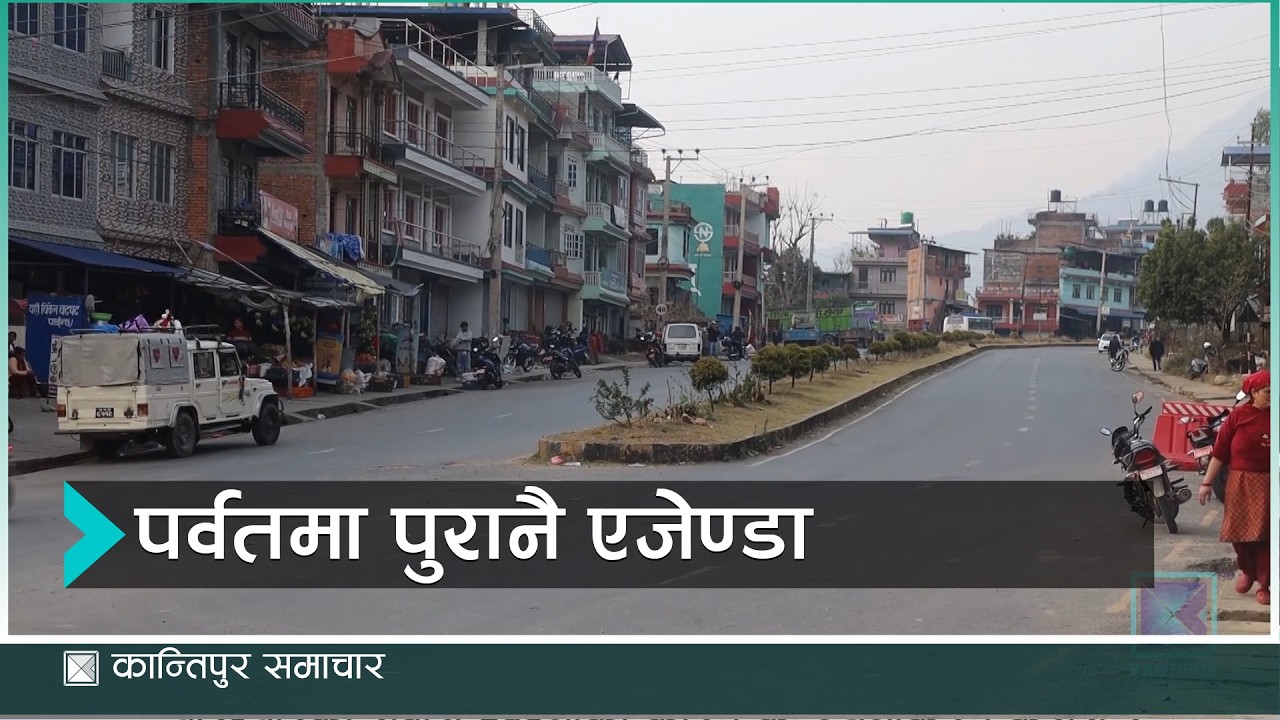 छैन पर्वतका उम्मेदवारसित नयाँ एजेण्डा | Kantipur Samachar