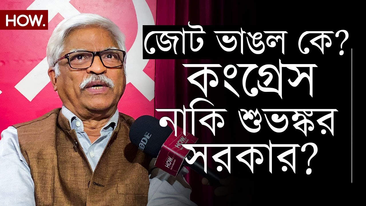 বাম-কংগ্রেস জোটে ভাঙন! কাস্তে-হাত বন্ধুত্বের ভাঙনে কার 'হাত'?| HOW.