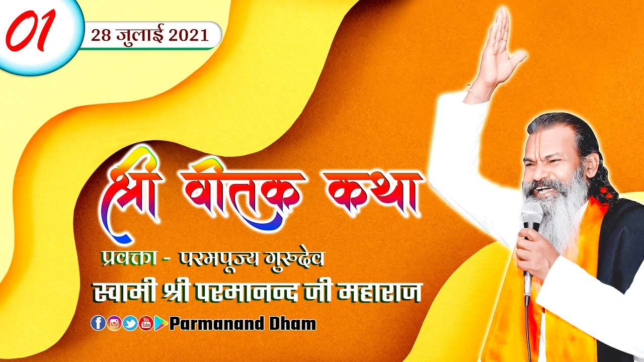 श्री वीतक कथा || Vitak Katha || Day 01 || Swami Parmanand Ji Maharaj || 2021