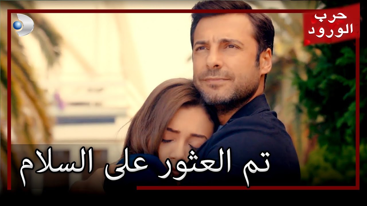 غولو يجد السلام بين ذراعي عمر حرب الورود الجزء 51
