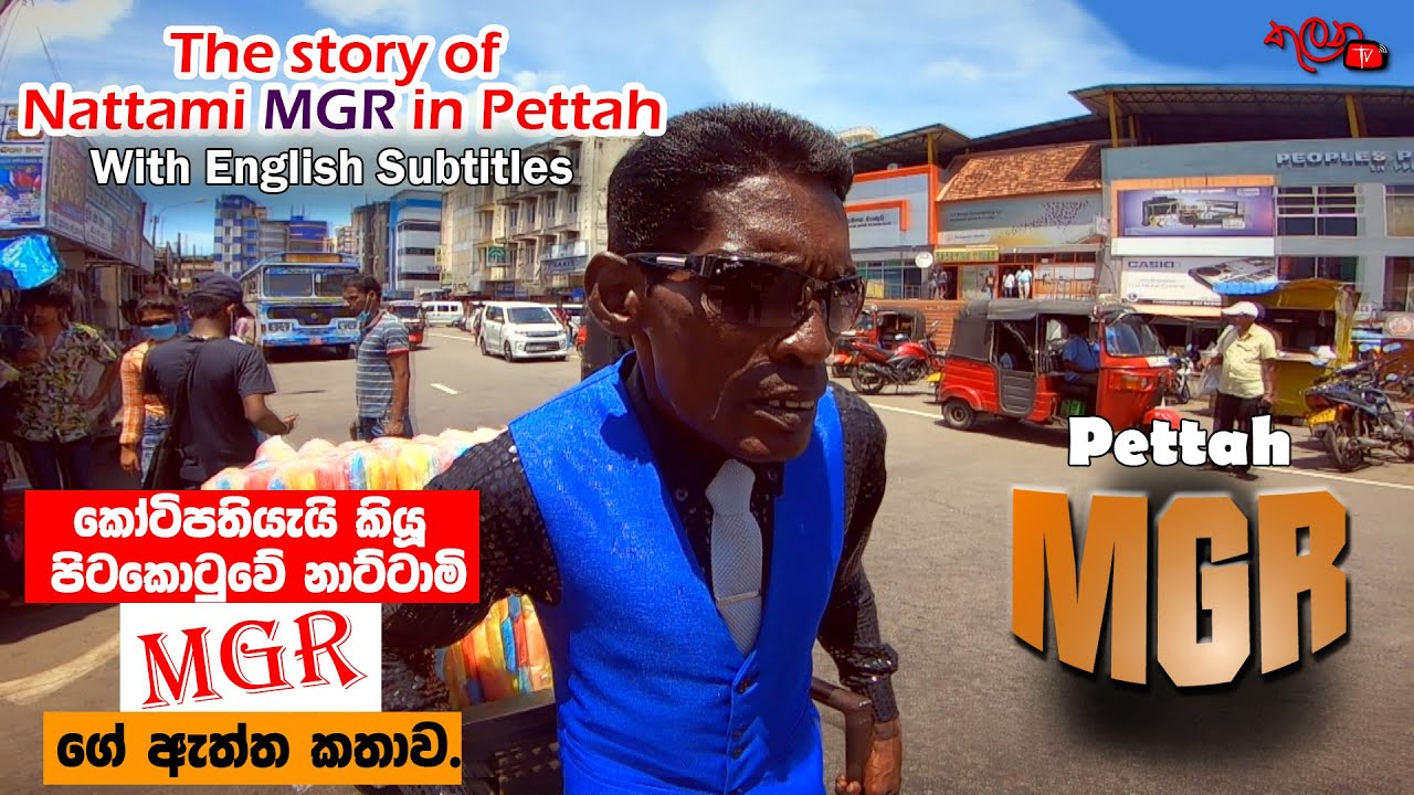 The true story of Nattami MGR in Pettah | කෝටිපතියෑයි කියූ පිටකොටුවේ නාට්ටාමි MGR ගේ ඇත්ත කතාව.