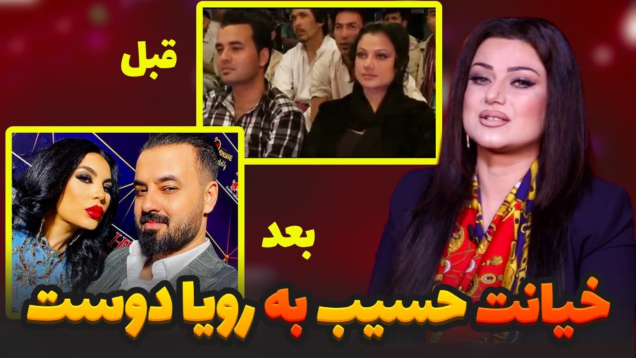 ماجرای خیانت حسیب ساعد و آریانا سعید به رویا دوست