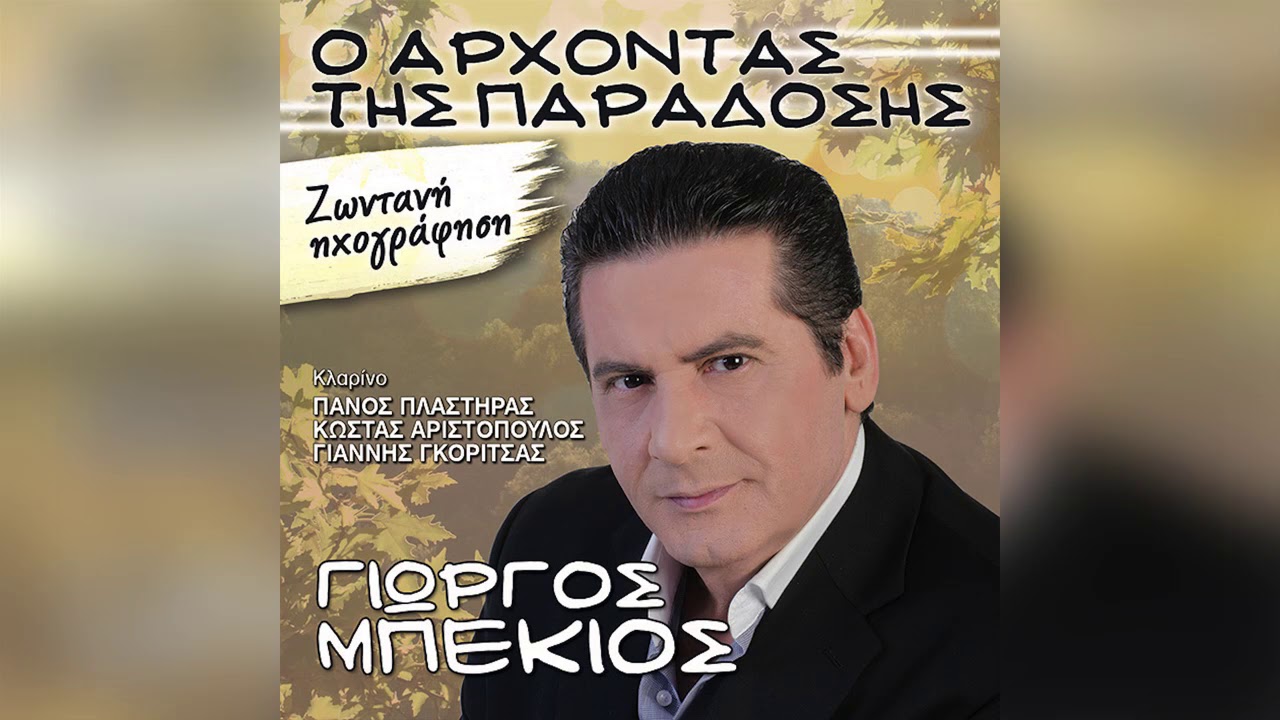 Γιώργος Μπέκιος - Γυναίκα βγάλε μου τον γκρα - Official Audio Release