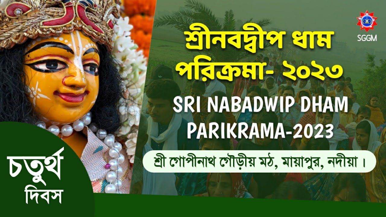 Nabadwip Dham Parikrama - 4th day || Organized by Sri Gopinath Gaudiya Math || নবদ্বীপ ধাম পরিক্রমা