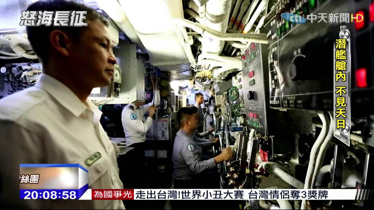 2015.04.12鋼鐵特訓班／海軍老潛艦　作戰訓練依舊維持能量