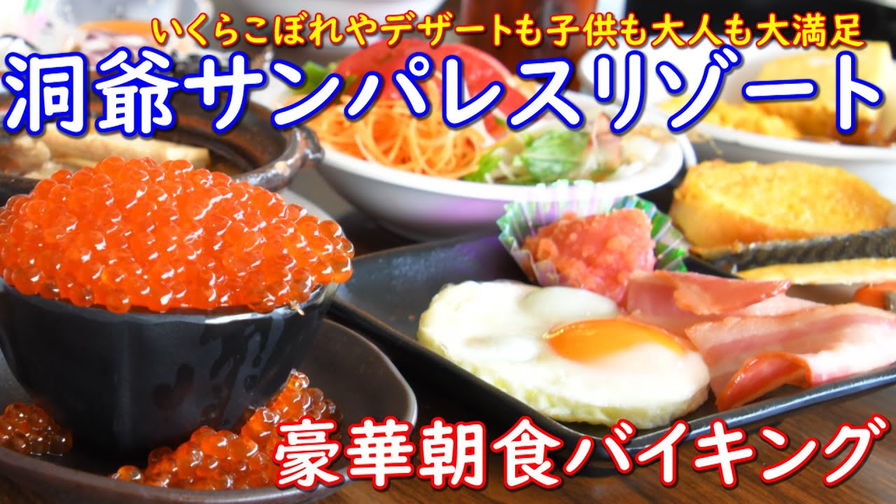 洞爺湖サンパレスさんの豪華朝食バイキングです。こぼれいくら親子丼が超豪華そしてすき焼き・手作りおにぎり・デザーモ朝から沢山あって品数も夕食と同じく沢山あって大人も子供も大満足バイキングです