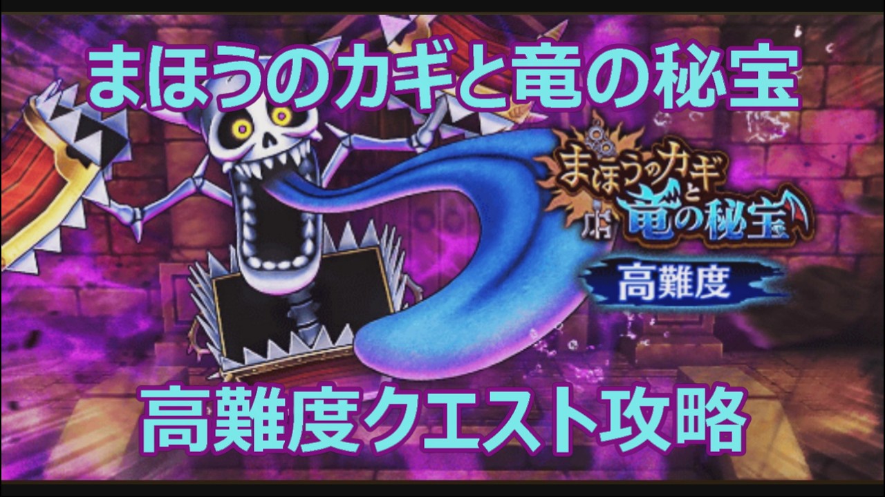 【ドラクエウォーク】まほうのカギと竜の秘宝イベント高難度クエスト攻略