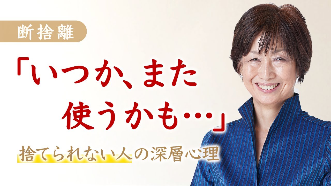 【断捨離】「いつかまた使うかも…」捨てられない人の深層心理