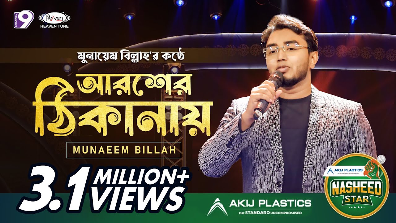 মুনায়েম বিল্লাহ এর কন্ঠে | আরশের ঠিকানায় | AROSHER THIKANAY | MUNAEM BILLAH | NASHEED STAR 2023