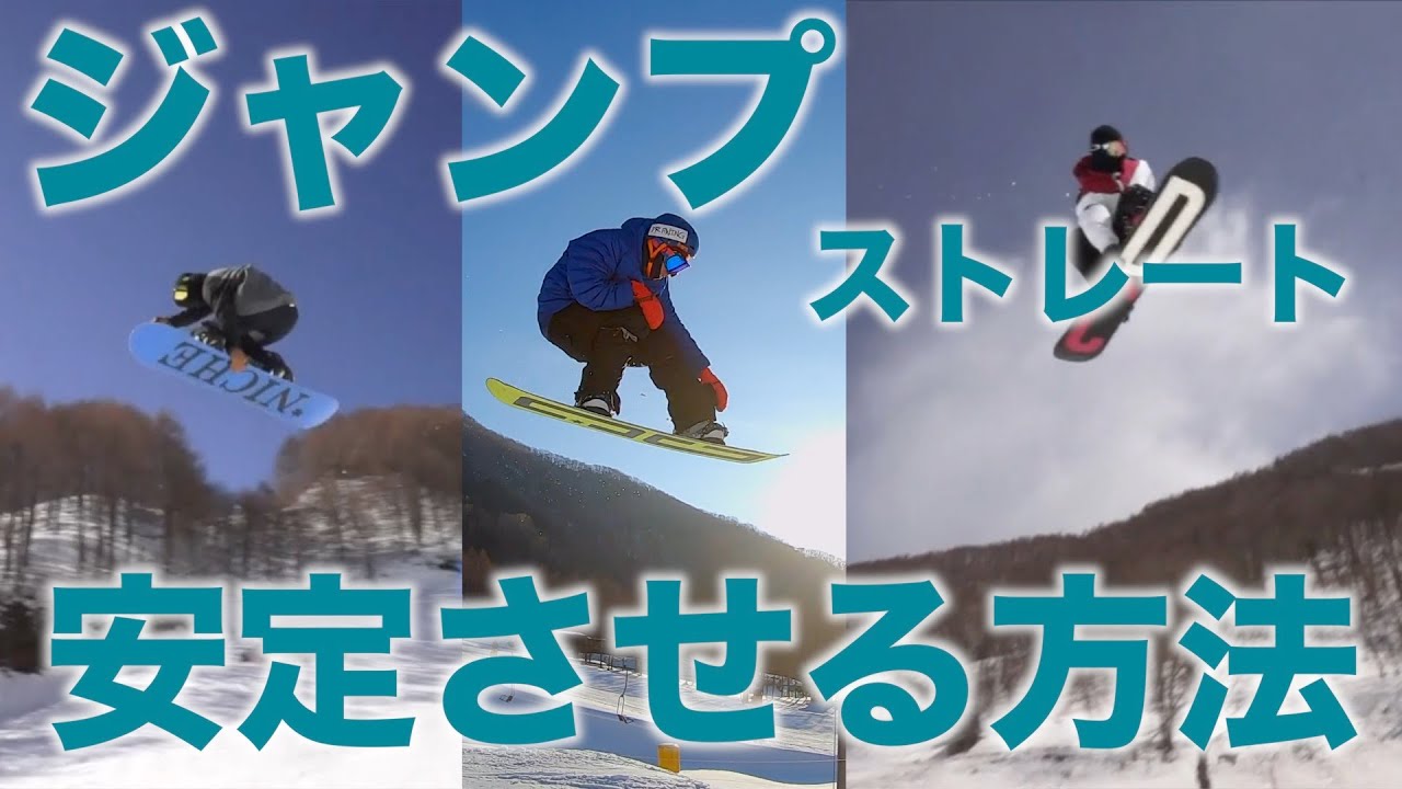 【スノボハウツー】ストレートジャンプを安定させる方法【ジャンプ】