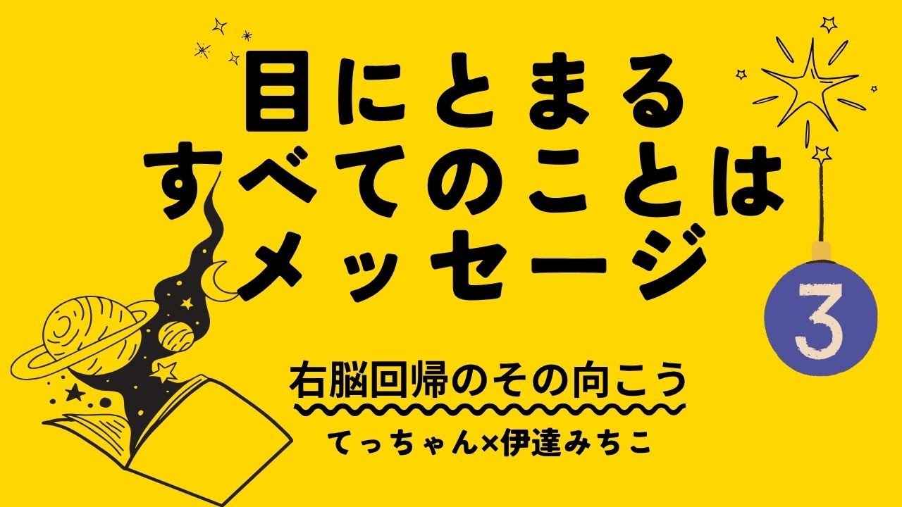 【右脳回帰】気づいて 信じて 行動して