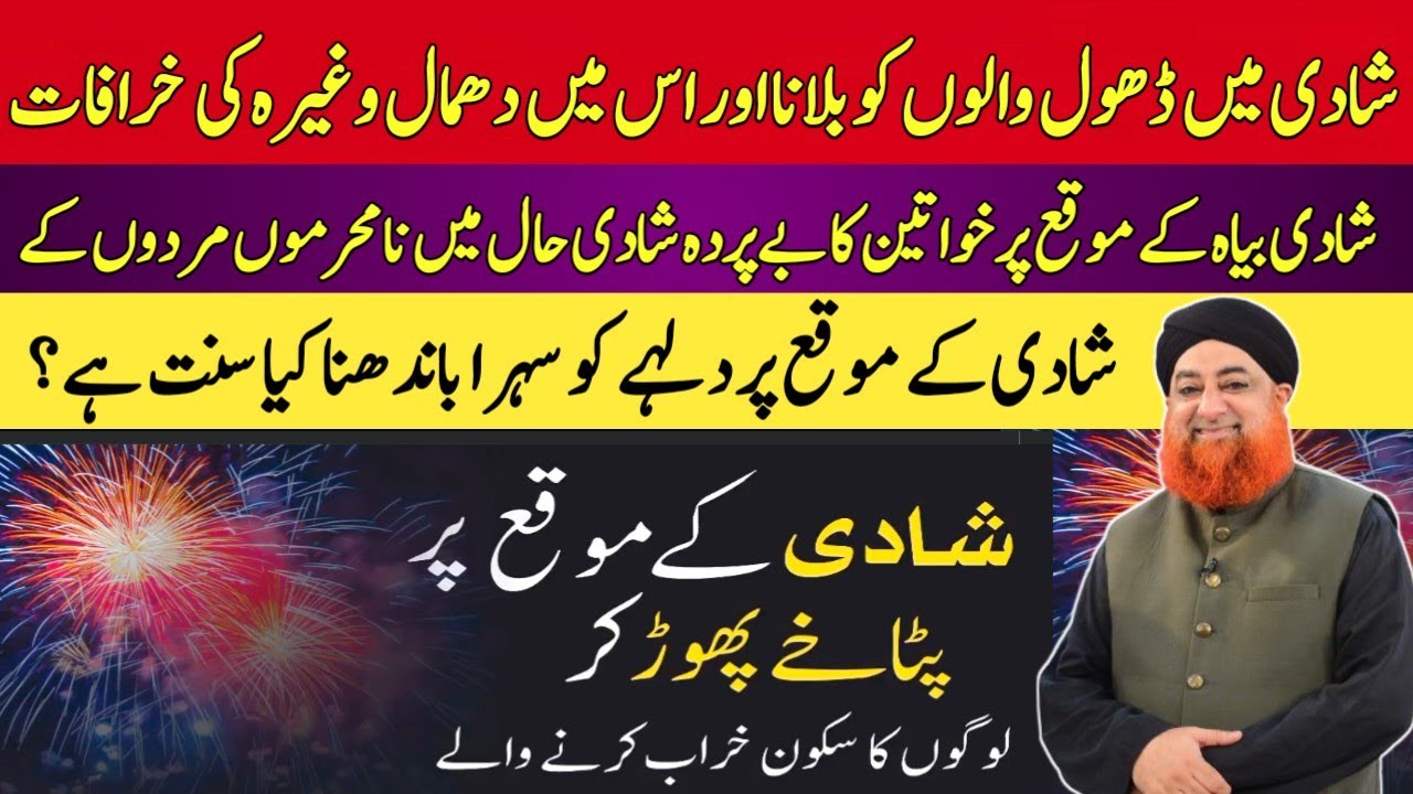 SHADI MEIN DHOL WAALON KO BULAANA AUR US MEIN DHAMAAL WAGHERA KI KHUREEFAAT KA SHARAI HUKUM 
