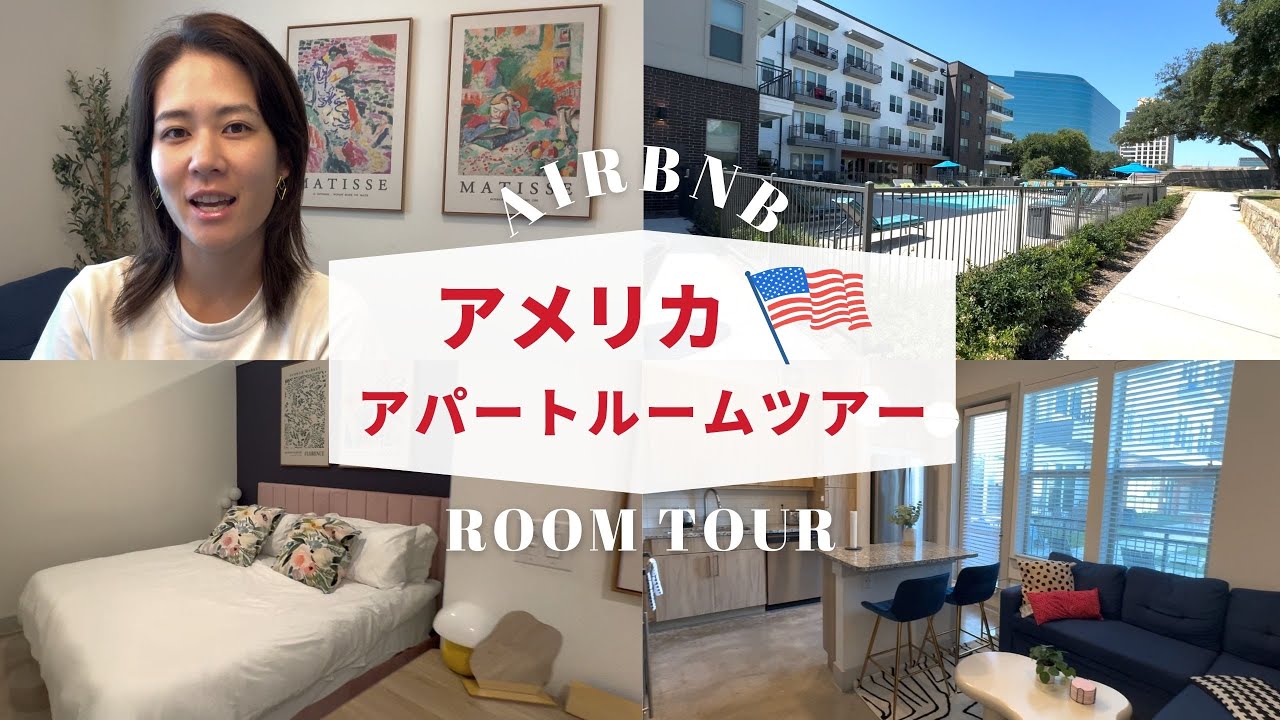 テキサス州・ダラスの部屋ルームツアー！アメリカのアパートを紹介🏠