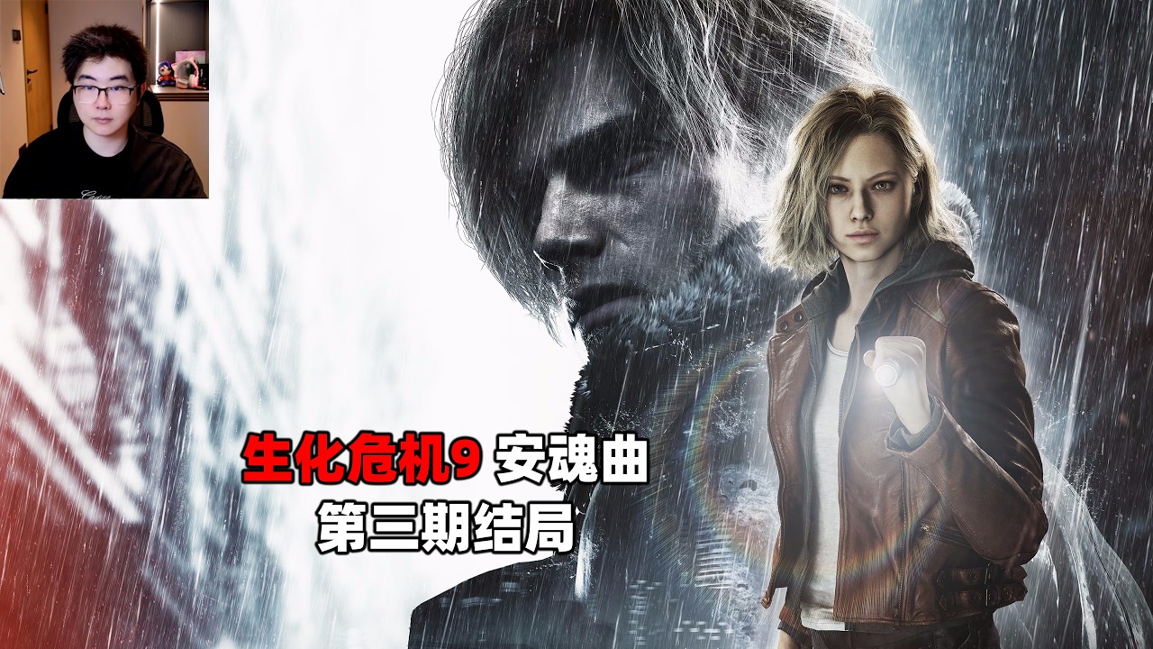 《生化危机9：安魂曲》第三期结局：残破的警局，坏结局里昂死了，好结局里昂又活了