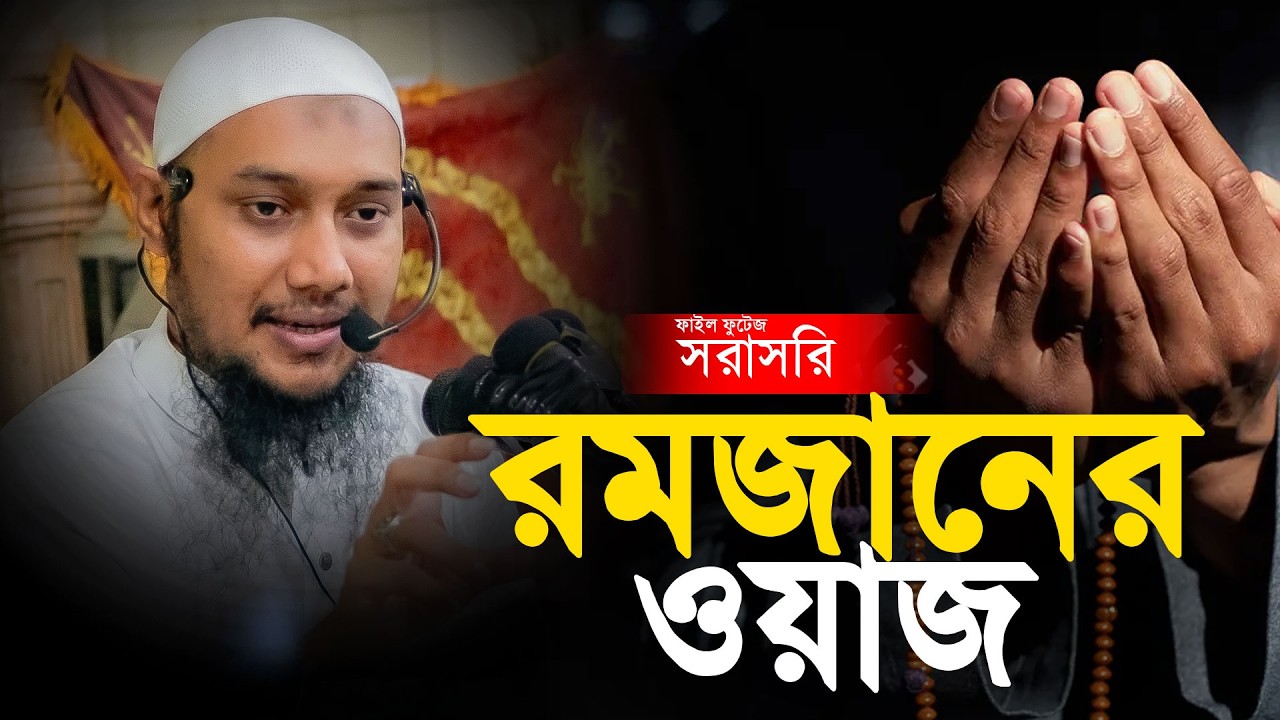 সরাসরি রমজানের ওয়াজ আবু ত্বহা মুহাম্মদ আদনান